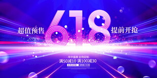 618购物节炫酷宣传画面