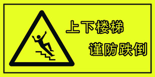 上下楼梯谨防跌倒警示