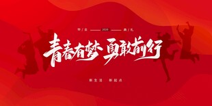 青春奋进 勇敢前行