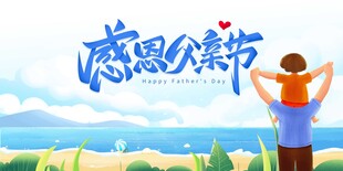 父亲节
