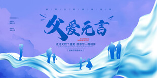 父爱无言海报设计素材