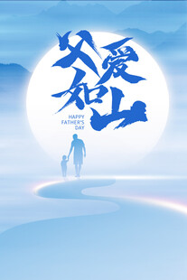 父爱如山意境插画