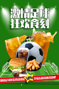 激情足球狂欢美食时刻