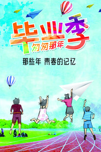 毕业季