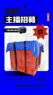 主播招募海报展示