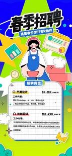 春季招聘海报展示