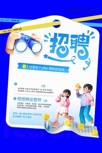 儿童教育机构招聘海报
