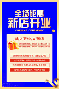 新店开业全场钜惠海报