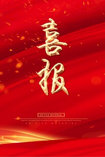 喜庆红色喜报背景图
