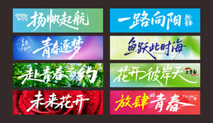 毕业季手拉旗励志标语集合