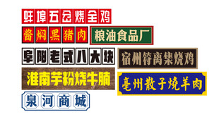 创意复古牌匾招牌