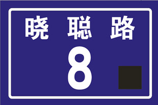 门牌号