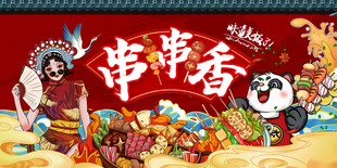 串串香海报