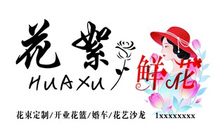 鲜花店