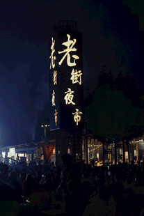 夜晚老铜器店招牌景观
