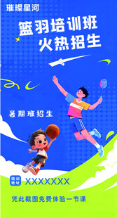 篮球羽毛球培训海报