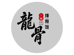 排骨饭标志设计 排骨饭logo