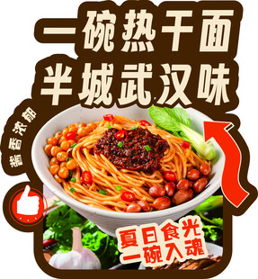 热干面异形海报