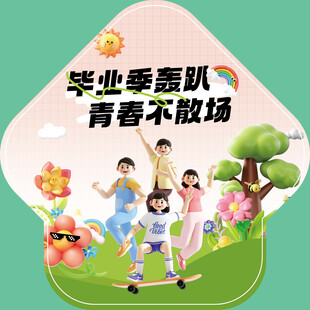 毕业季地贴