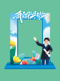 毕业季拍照框
