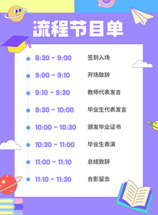 毕业典礼活动节目单