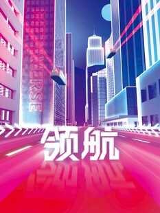 领航未来都市科技之路