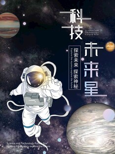 太空宇航员探索未来科技