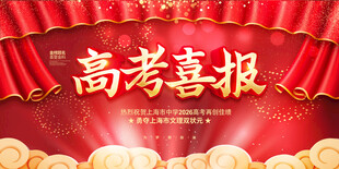 高考喜报