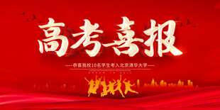 高考喜报