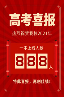高考喜报 