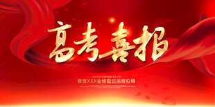 高考喜报