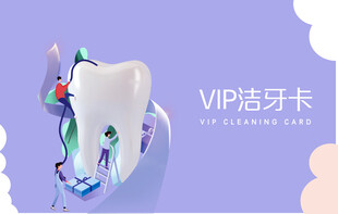 VIP洗牙卡宣传图
