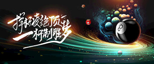 科技感十足的宇宙探索台球