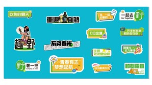 野营烧烤手举牌