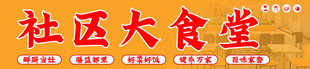 社区大食堂