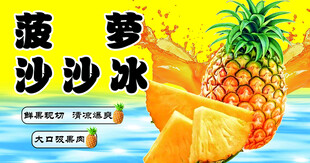菠萝冰沙