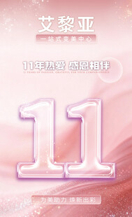 11周年庆典海报  数字 展览