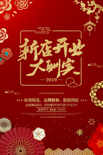  新店开业