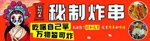 炸串海报