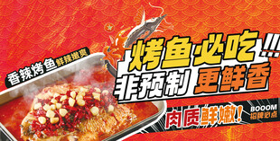 烤鱼海报