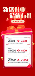 新店开业充值福利 
