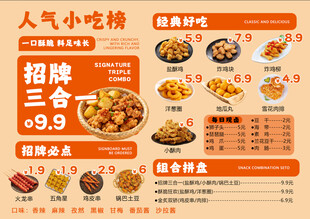 人气小吃菜单优惠大放送