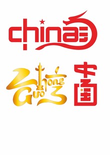 中国台湾主题创意文字设计