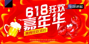 618狂欢嘉年华促销海报
