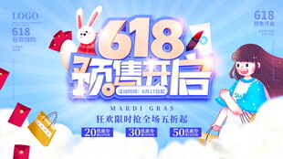 618预售开启促销海报