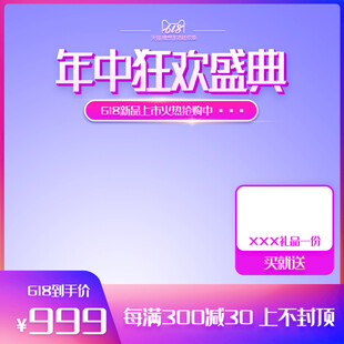 年中狂欢盛典促销海报