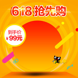 618抢先购限时99元