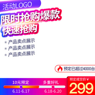 限时抢购爆款主图