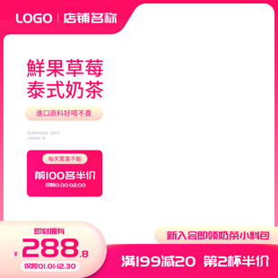 鲜果草莓泰式奶茶促销