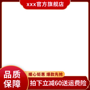 xxx官方旗舰店促销海报